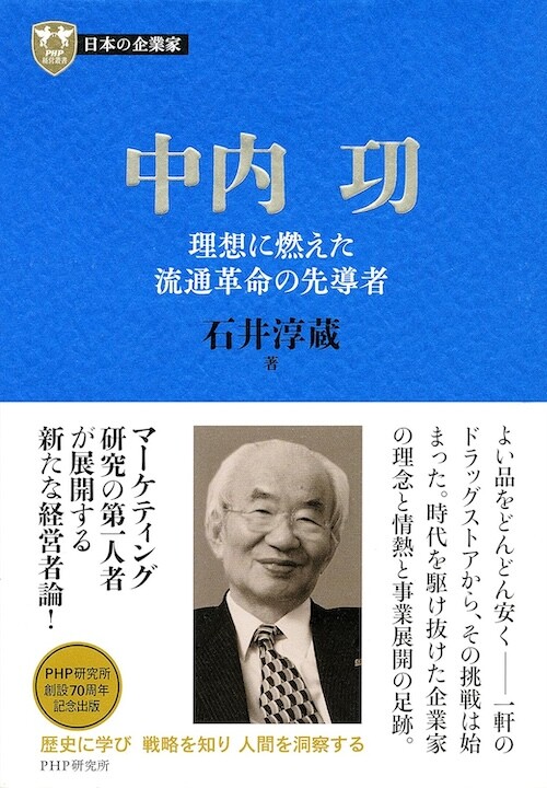 日本の企業家６ 中内功 理想に燃えた流通革命の先導者 (PHP経営叢書) 