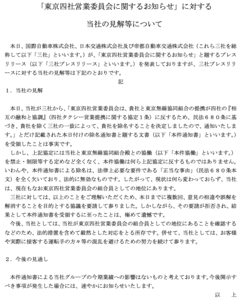 東京四社営業員会に関するお知らせ　大日本帝国の分裂