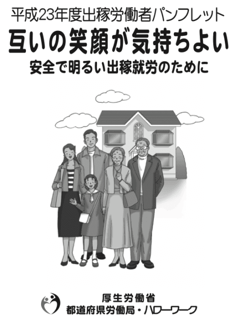出稼労働者パンフレット
