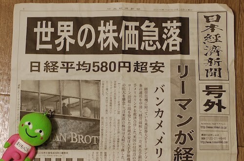 リーマン倒産を伝える号外（日本経済新聞）　ハケンの品格