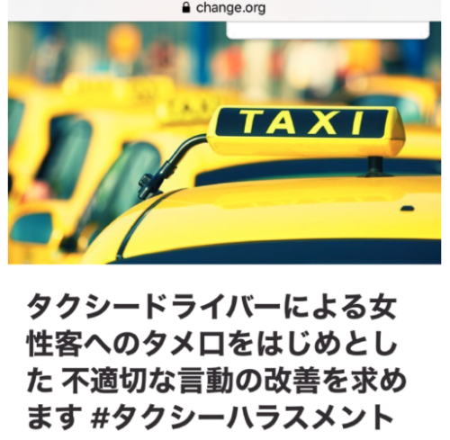 タクシーハラスメント　change.org