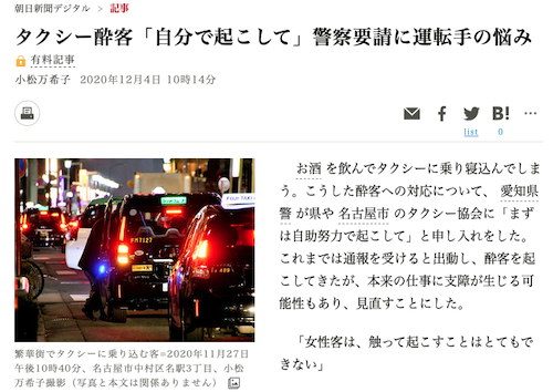 タクシー酔客「自分で起こして」警察要請に運転手の悩み　朝日新聞記事