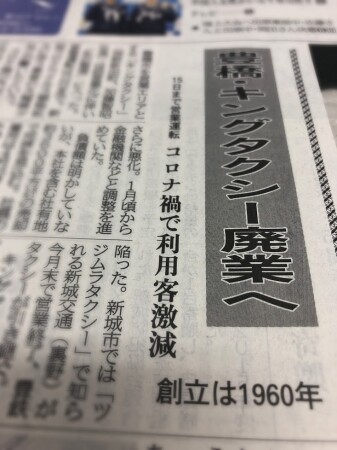 東愛知新聞3月11日付　キングタクシー廃業