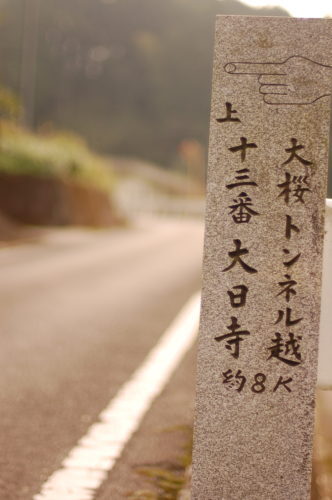 遍路道　道標「大桜トンネル越十三番大日寺約8キロ」の表示