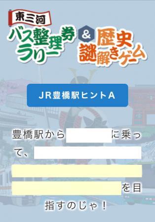 東三河バス整理券ラリー、歴史謎解きゲーム　JR豊橋駅ヒント2