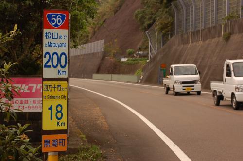 国道56号線道路標識　松山まで200キロ