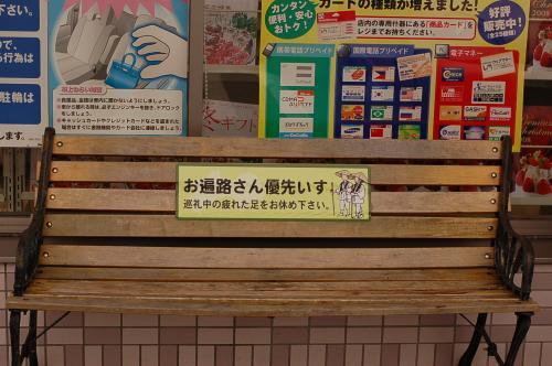スリーエフ中村竹島店のベンチ「お遍路さん優先いす」と書いています