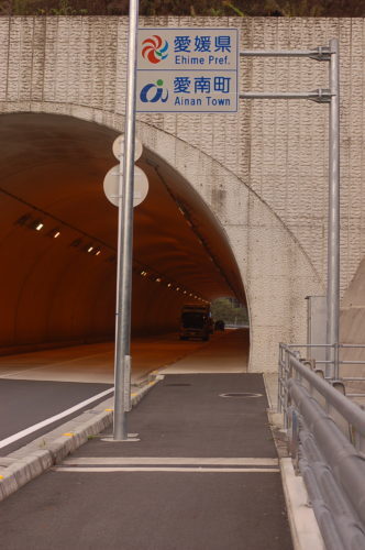一本木トンネル入り口にある「愛媛県」「愛南町」の道路標識