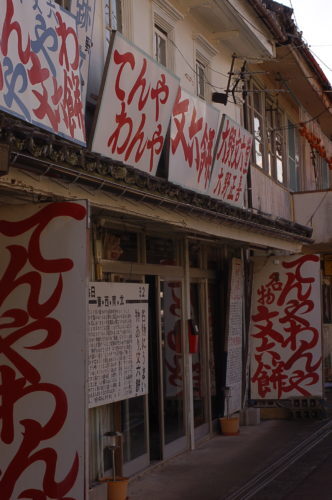 津島町岩松　文六餅屋さんの外観　「てんやわんや」の文字がいっぱい
