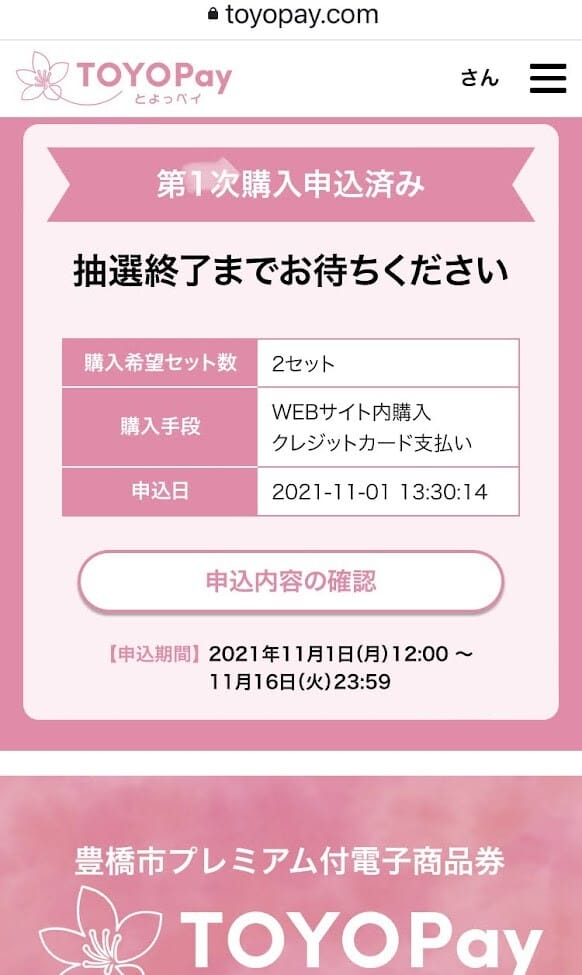 豊橋市プレミアム付電子商品券（TOYOPay）申し込みました