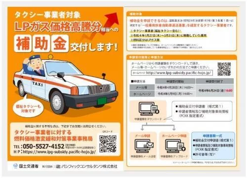 タクシー事業者に対する燃料価格補助金ポスター