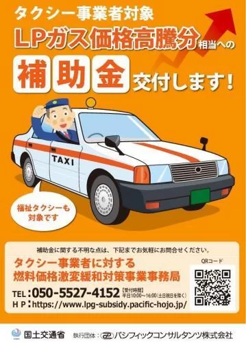 燃料価格激変緩和対策、タクシー事業者に対する補助金