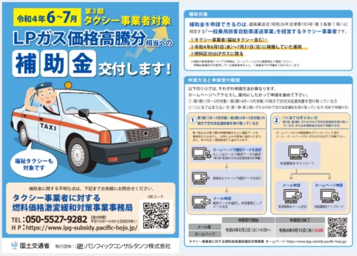 第3期 タクシー事業者に対する燃料価格激変緩和対策事業ポスター