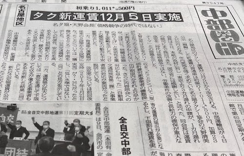 名古屋タクシー新運賃　東京交通新聞