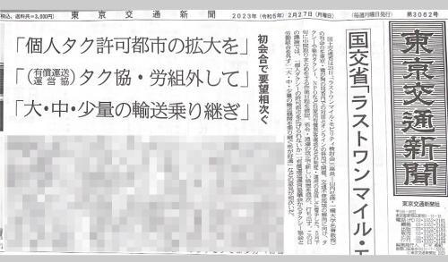 東京交通新聞2023年2月27日号ラストワンマイル・モビリティ検討会