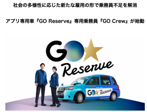 アプリ専用車『goreserve』専用乗務員『gocrew』が始動