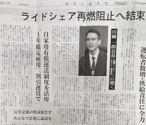 二種免許取得前のタクシー乗務　東京交通新聞　川鍋会長の記事