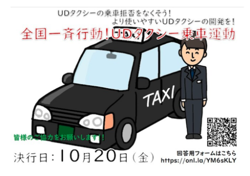 UDタクシーの乗車拒否をなくそう 10月20日行動ポスター