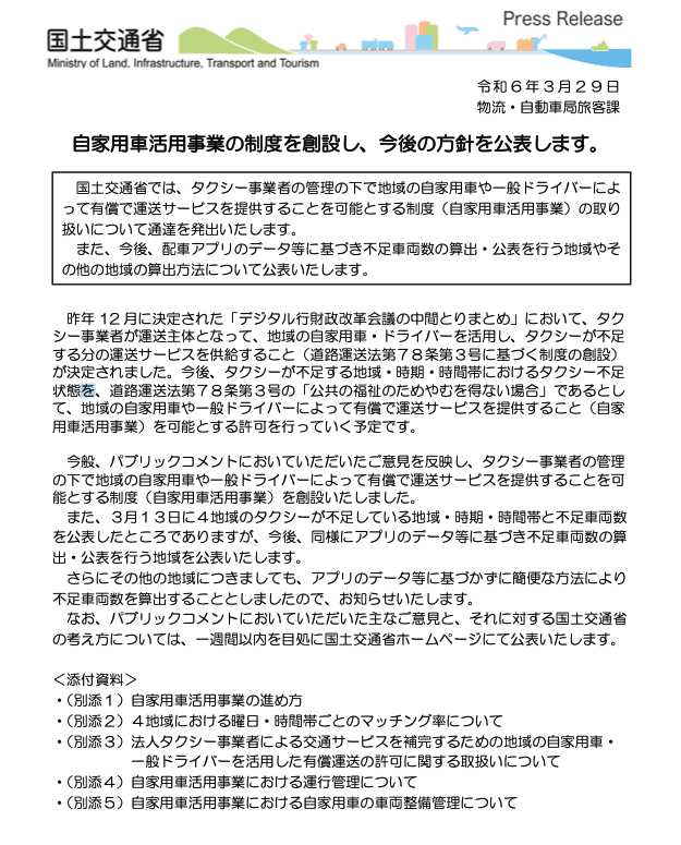 自家用車活用事業の制度について