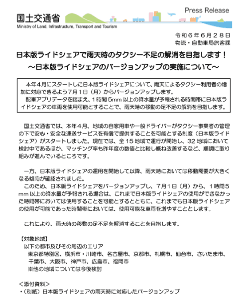 日本版ライドシェアのバージョンアップの実施について