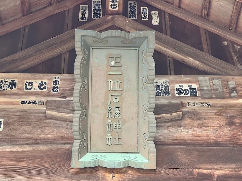 社殿　扁額「正一位石巻神社」