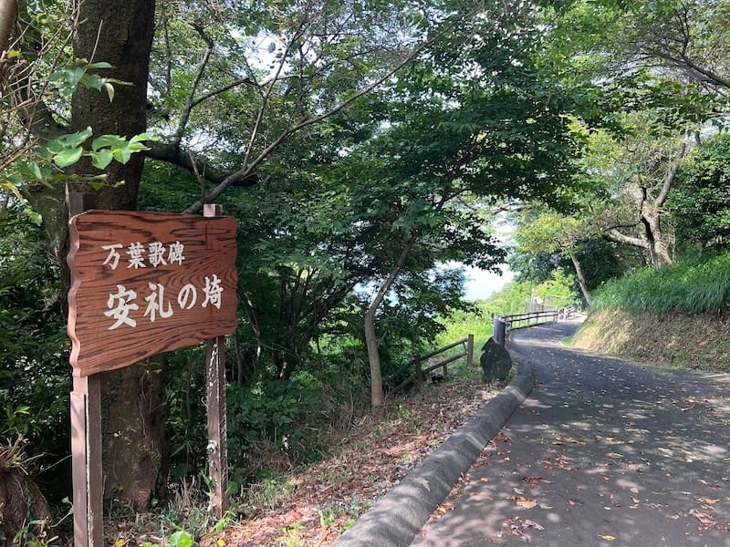 万葉歌碑　安礼の埼案内板
