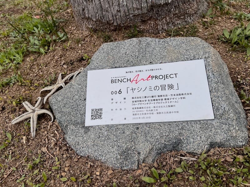 ヤシノミの冒険（蒲郡ベンチアート006）解説版