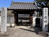 光明寺 山門と法然上人歌碑