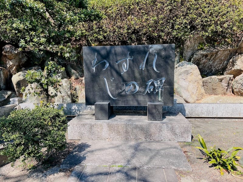 わあすれじの碑　形原神社