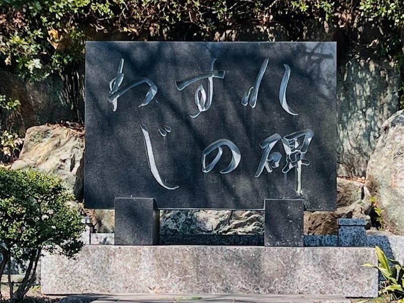 わすれじの碑 – 形原町