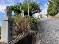 西浦七福神　弁天坂