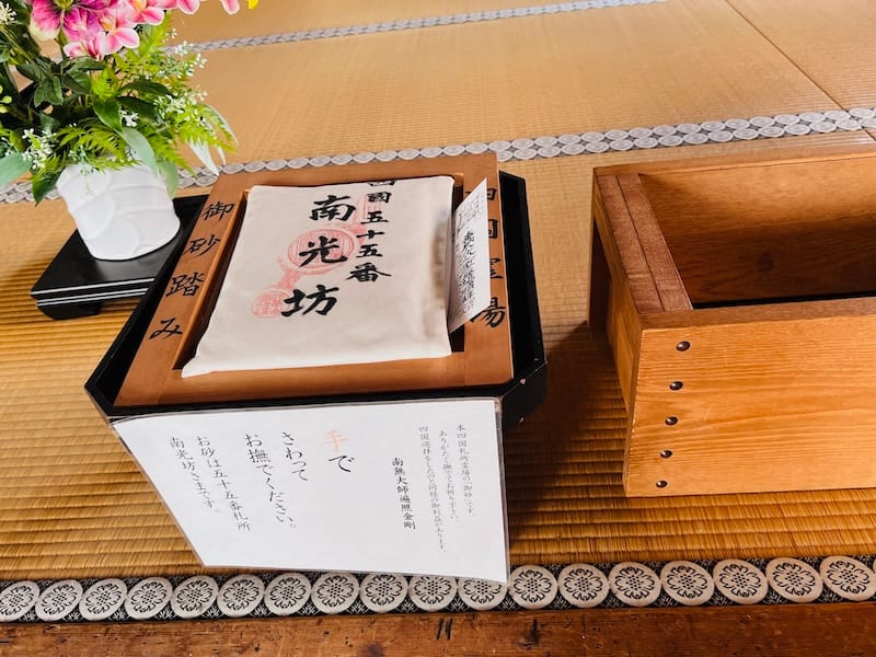 四国八十八か所55番南光坊のお砂