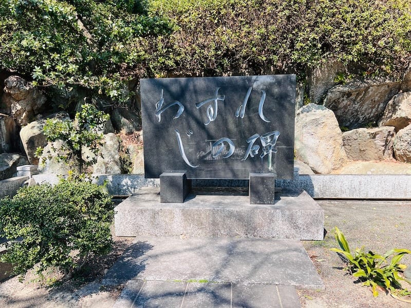 形原神社境内わすれじの碑