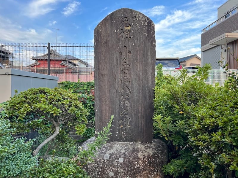 小島喜八翁之碑　正面