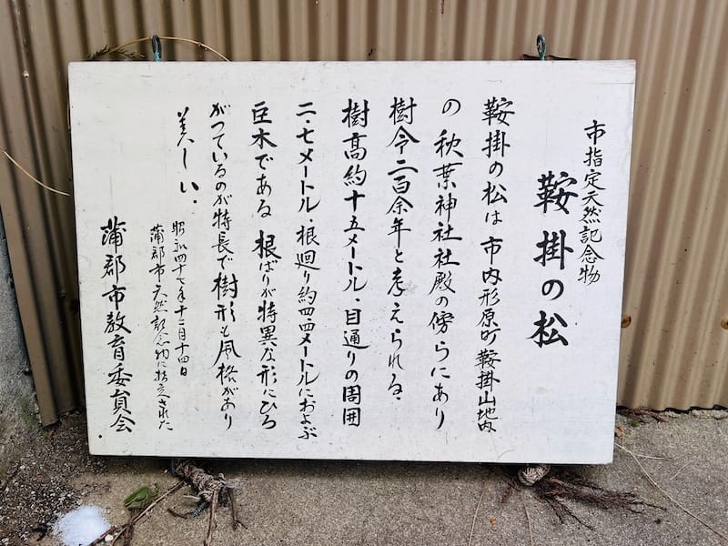 鞍掛の松　蒲郡市解説板