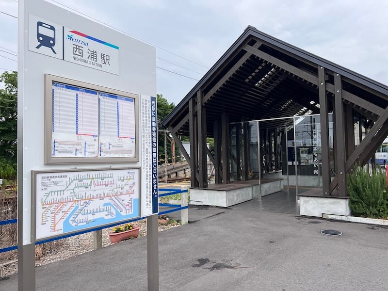 西浦駅時刻表とまちあい所