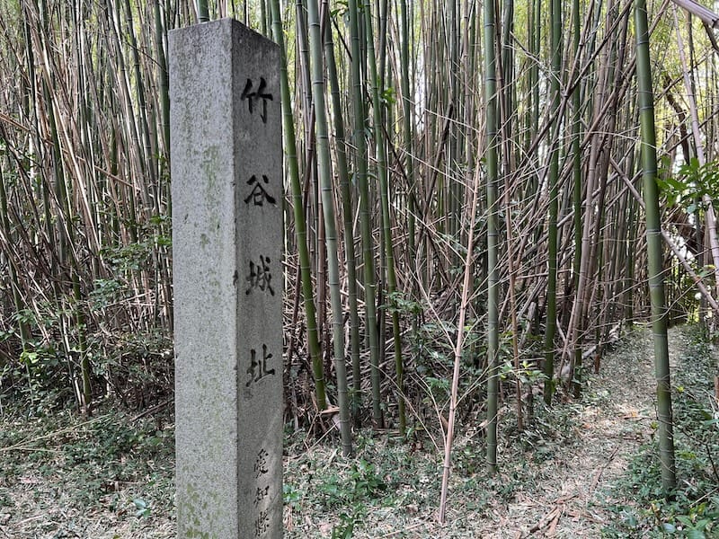 竹谷城址の石碑