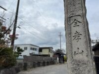 山号柱と前の通り