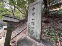 御堂山観音堂　御堂山観世音石碑