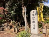 妙善院　不動の滝行場