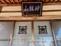 正法寺　本堂入口