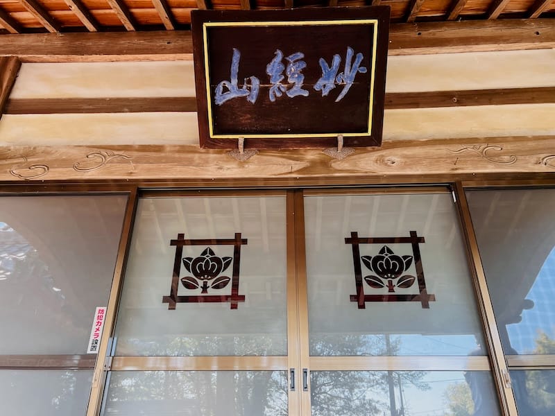 正法寺　本堂入口