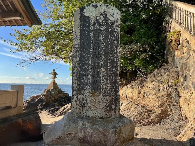 竹島にある天然記念物碑