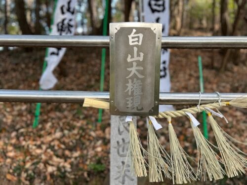 白山神社奥之院 – 烏帽子峠に鎮座する元宮