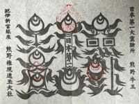 熊野牛王符　熊野速玉大社