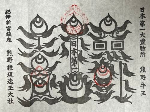 熊野牛王符 熊野速玉大社