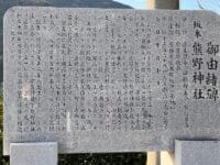 熊野神社（坂本）御由緒碑