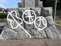 妙柄地蔵刻印石の刻印