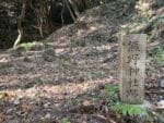 熊野神社跡