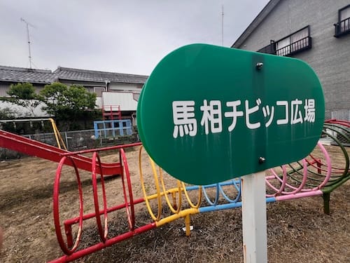 馬相チビッコ広場　入口と案内板